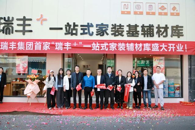 瑞豐集團首家"瑞豐+"一站式家裝基輔材庫盛大開業！