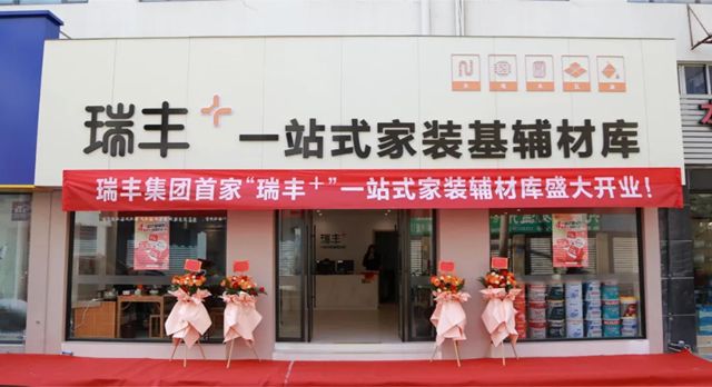 瑞豐集團首家"瑞豐+"一站式家裝基輔材庫盛大開業！