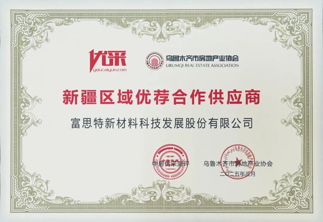 富思特首批入選“新疆區域優薦合作供應商”