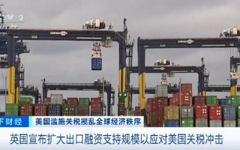 關稅突變！英國放大招：89種商品零關稅，塗企麵臨新變局？