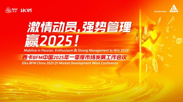德高：激情動員，強勢管理，贏2025！