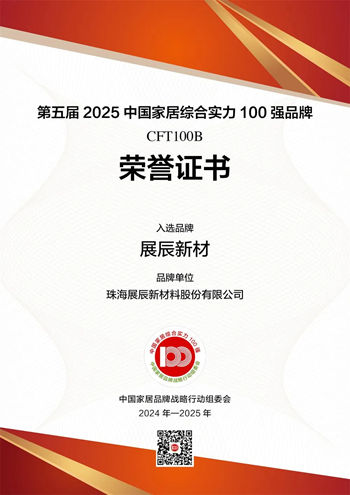 展辰新材榮膺2025中國家居綜合實力100強品牌