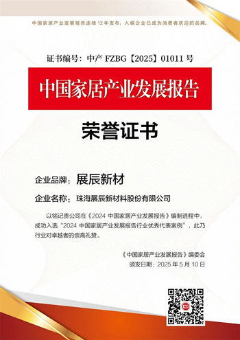 展辰新材榮膺2025中國家居綜合實力100強品牌