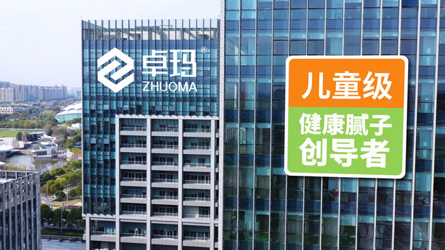 真健康，從底到麵兒童級！卓瑪以創新實力彰顯中國品牌力量