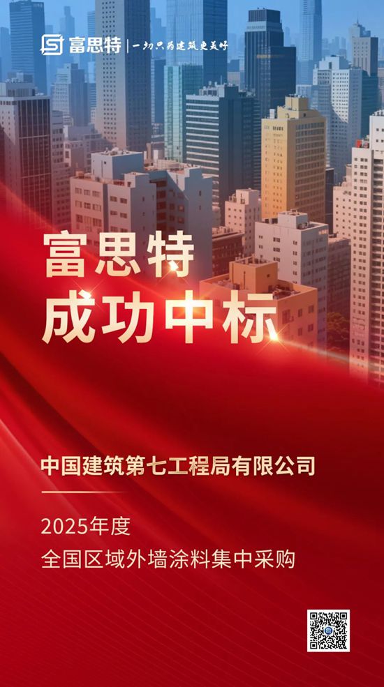 富思特中標中國建築第七工程有限公司全國外牆塗料集采