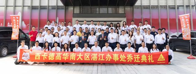 德高：西卡BFM·中國湛江辦事處喬遷慶典圓滿舉行