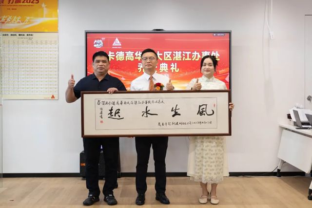 德高：西卡BFM·中國湛江辦事處喬遷慶典圓滿舉行