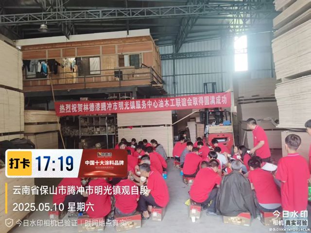 林德漆明光鎮油工聯誼會取得圓滿成功