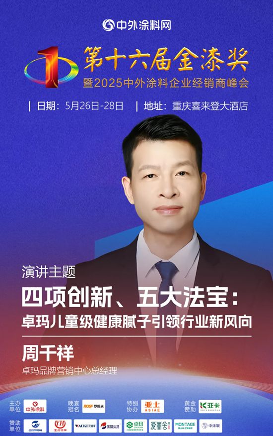 預見卓瑪：中國兒童級健康膩子領創品牌，閃耀第十六屆金漆獎！