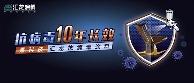 匯龍抗病毒塗料，一次選擇，十年長效防護！