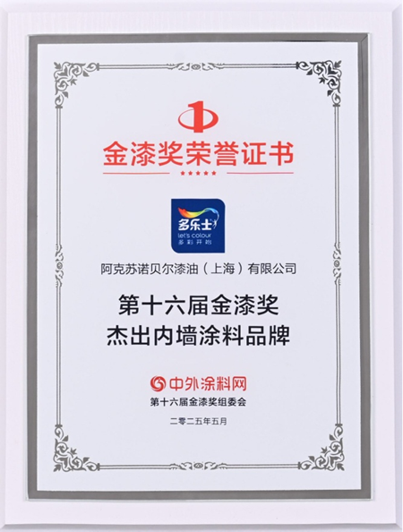多樂士蟬聯金漆獎雙料大獎 加冕"塗料奧斯卡"榮耀