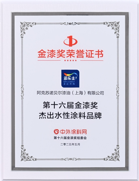 多樂士蟬聯金漆獎雙料大獎 加冕"塗料奧斯卡"榮耀