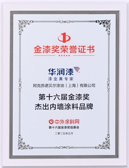 實力圈粉！華潤漆斬獲第十六屆金漆獎傑出內牆塗料品牌