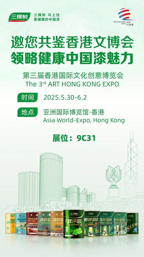 三棵樹邀您共鑒香港文博會，領略健康中國漆魅力