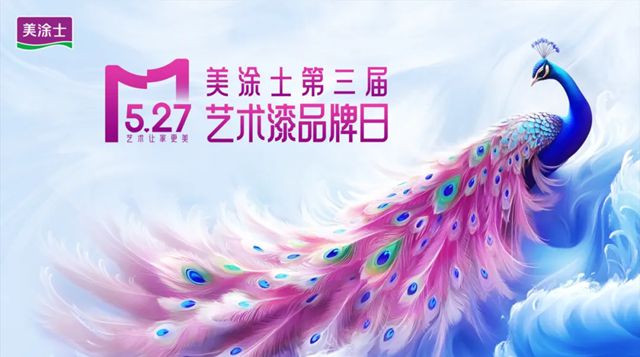 新形象 新產品重磅發布！美塗士第三屆5.27藝術漆品牌日圓滿召開