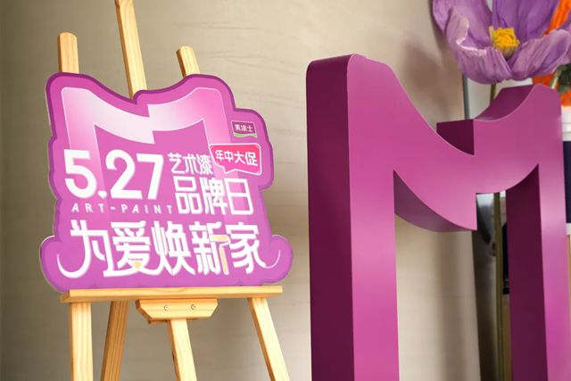 新形象 新產品重磅發布！美塗士第三屆5.27藝術漆品牌日圓滿召開