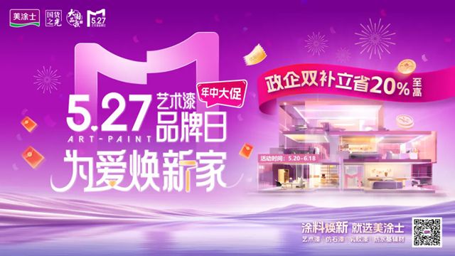 新形象 新產品重磅發布！美塗士第三屆5.27藝術漆品牌日圓滿召開