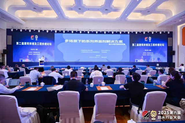 巴德富亮相2025防水行業大會，以前沿方案助力城市更新