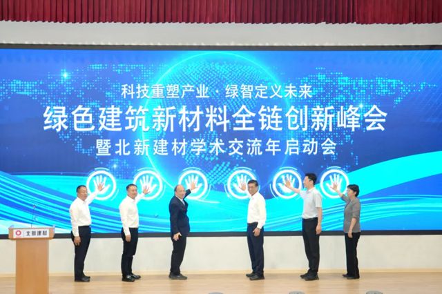綠色建築新材料全鏈創新峰會暨北新建材學術交流年啟動會成功舉辦