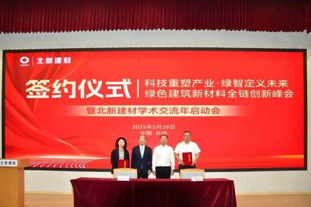 綠色建築新材料全鏈創新峰會暨北新建材學術交流年啟動會成功舉辦