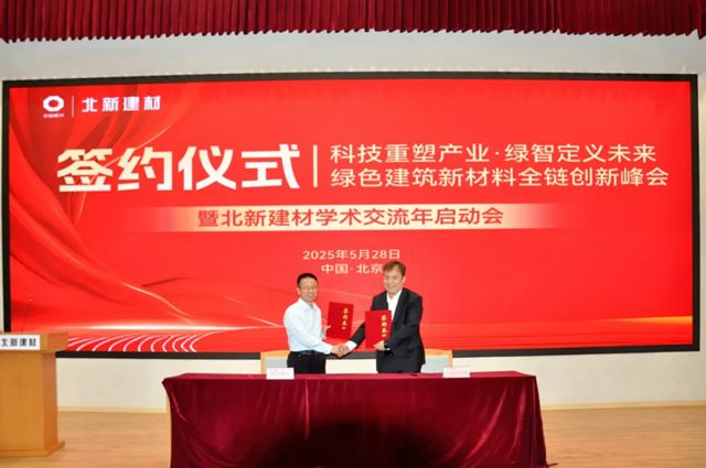 綠色建築新材料全鏈創新峰會暨北新建材學術交流年啟動會成功舉辦