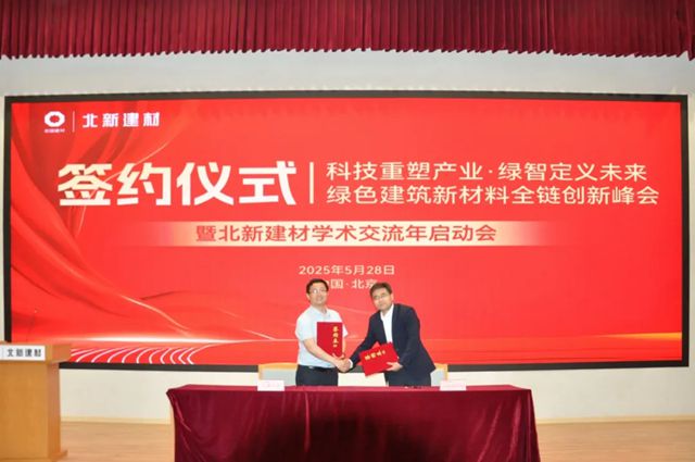 綠色建築新材料全鏈創新峰會暨北新建材學術交流年啟動會成功舉辦
