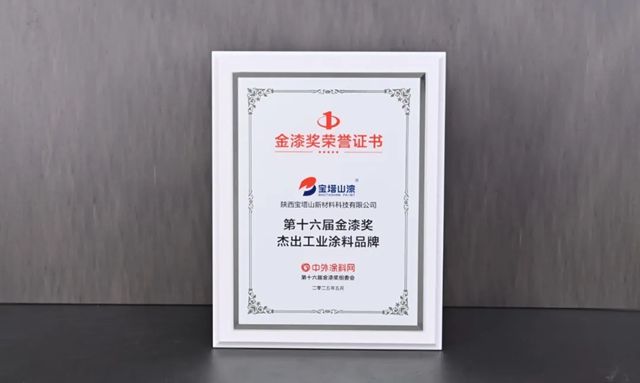 雙獎加冕！寶塔山漆以匠心實力鑄就行業標杆