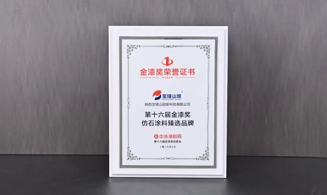雙獎加冕！寶塔山漆以匠心實力鑄就行業標杆