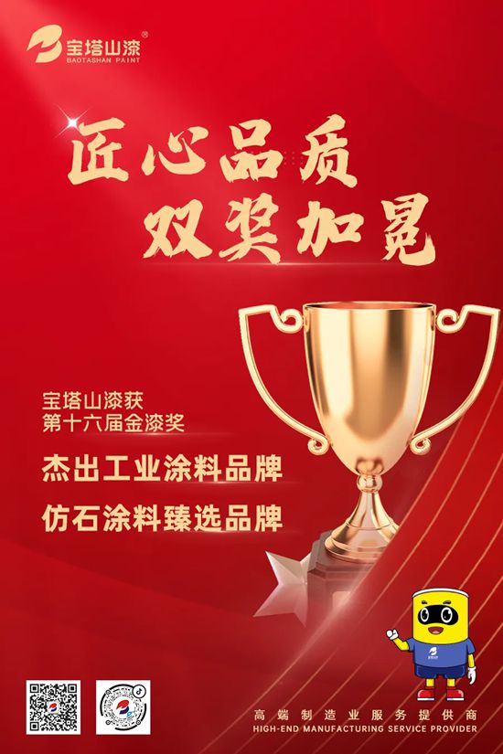 雙獎加冕！寶塔山漆以匠心實力鑄就行業標杆