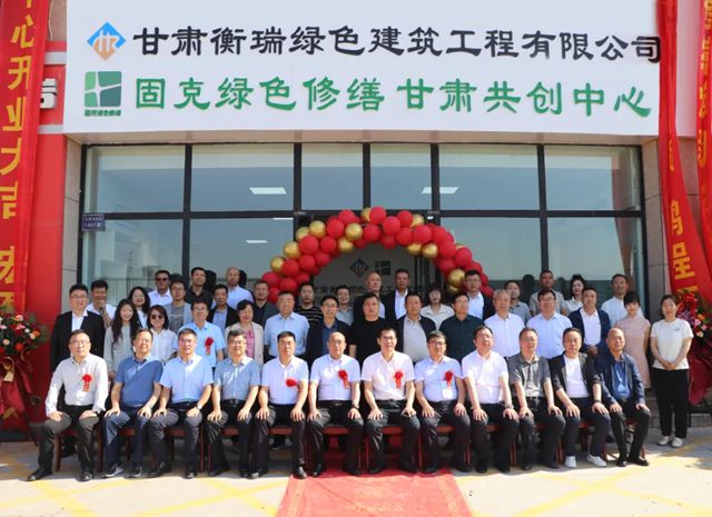 固克綠色修繕（甘肅）共創中心盛大開業！