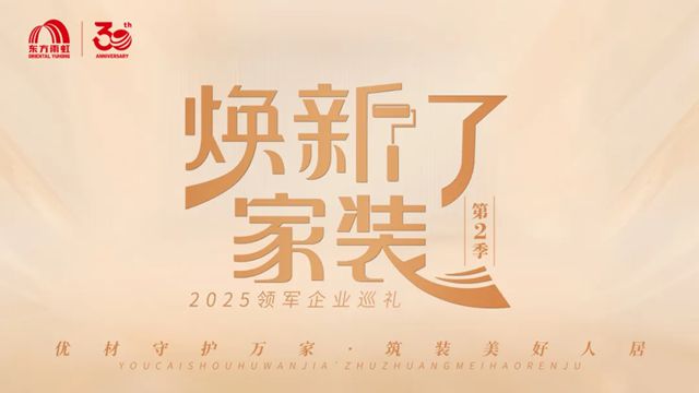 東方雨虹：聚勢前行，衝刺決勝時刻！