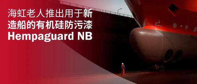 海虹老人推出用於新造船的有機矽防汙漆Hempaguard NB