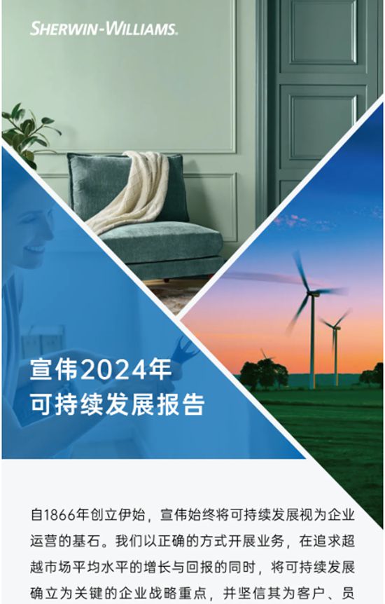 宣偉發布《2024年可持續發展報告》