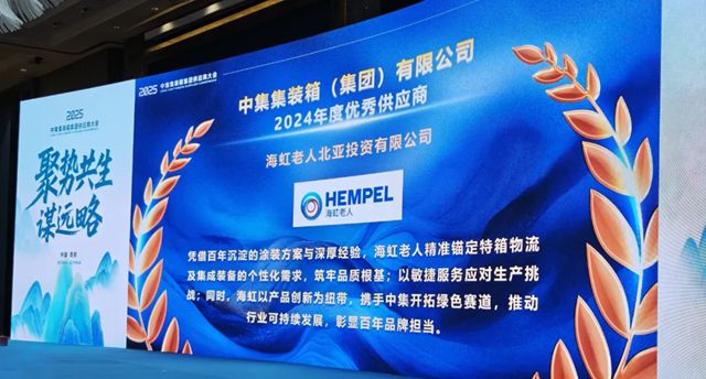 海虹老人榮獲中集集裝箱集團2024年度“優秀供應商”稱號