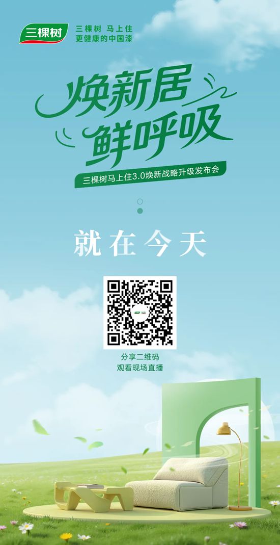 三棵樹馬上住3.0煥新戰略升級發布會