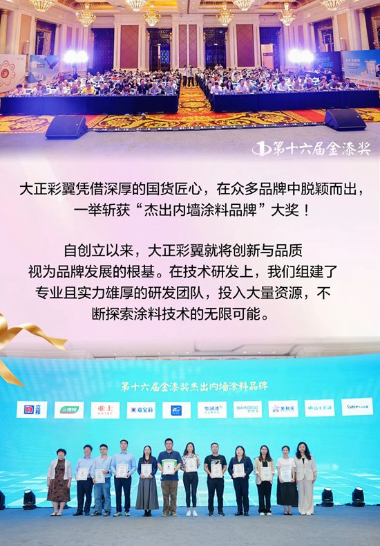 國貨之光閃耀！大正彩翼斬獲第十六屆金漆獎“傑出內牆塗料品牌”