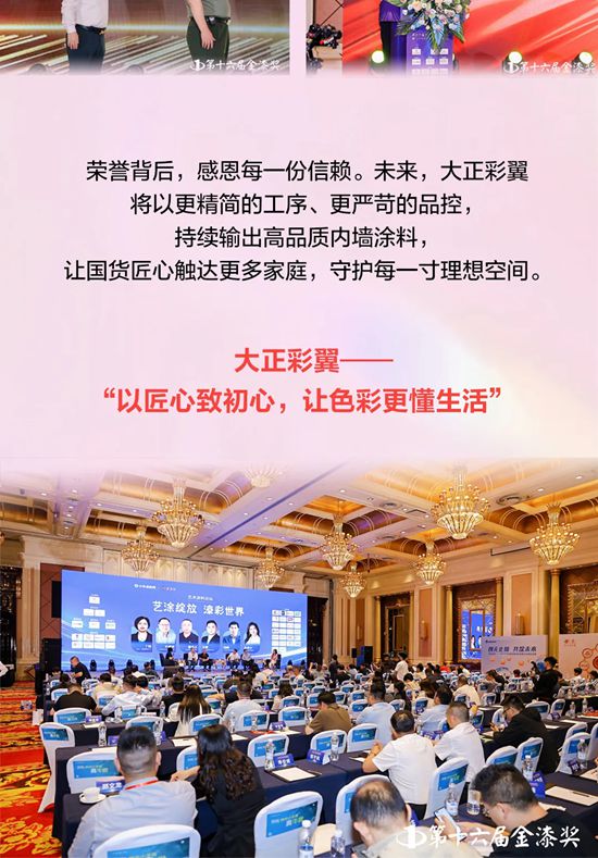 國貨之光閃耀！大正彩翼斬獲第十六屆金漆獎“傑出內牆塗料品牌”