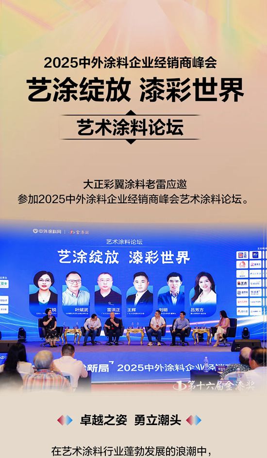 大正彩翼塗料老雷應邀參加2025中外塗料企業經銷商峰會藝術塗料論壇