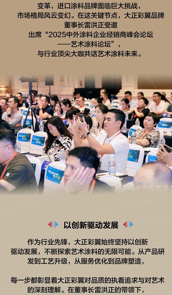 大正彩翼塗料老雷應邀參加2025中外塗料企業經銷商峰會藝術塗料論壇