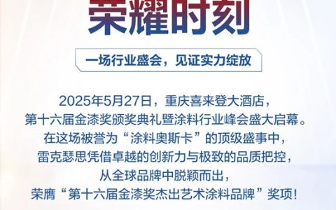 雷克瑟思斬獲第十六屆金漆獎“傑出藝術塗料品牌”