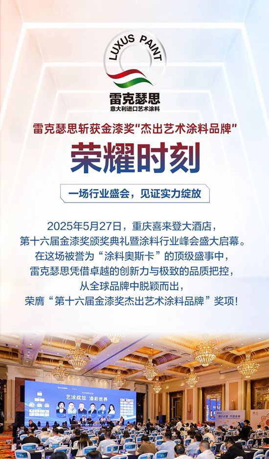 雷克瑟思斬獲第十六屆金漆獎“傑出藝術塗料品牌”