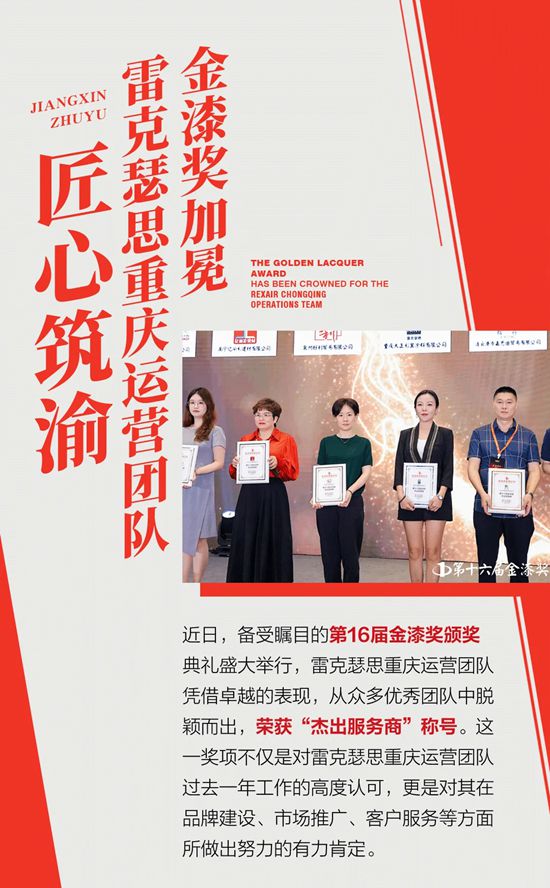 匠心築渝，金漆獎加冕雷克瑟思重慶運營團隊