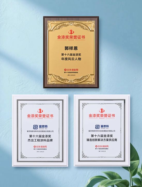 富思特十年蟬聯“金漆獎”