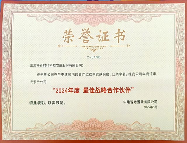 富思特榮獲中建智地“最佳戰略合作夥伴”稱號