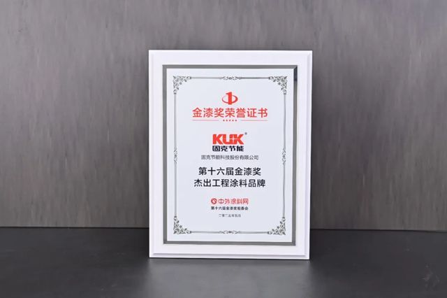 實力見證，榮耀再續！固克節能榮膺“第十六屆金漆獎”三項大獎！