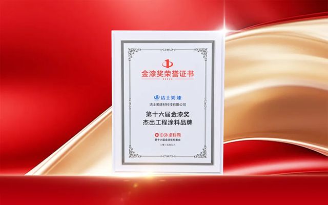 雙冠加冕|潔士美榮膺金漆獎雙項大獎