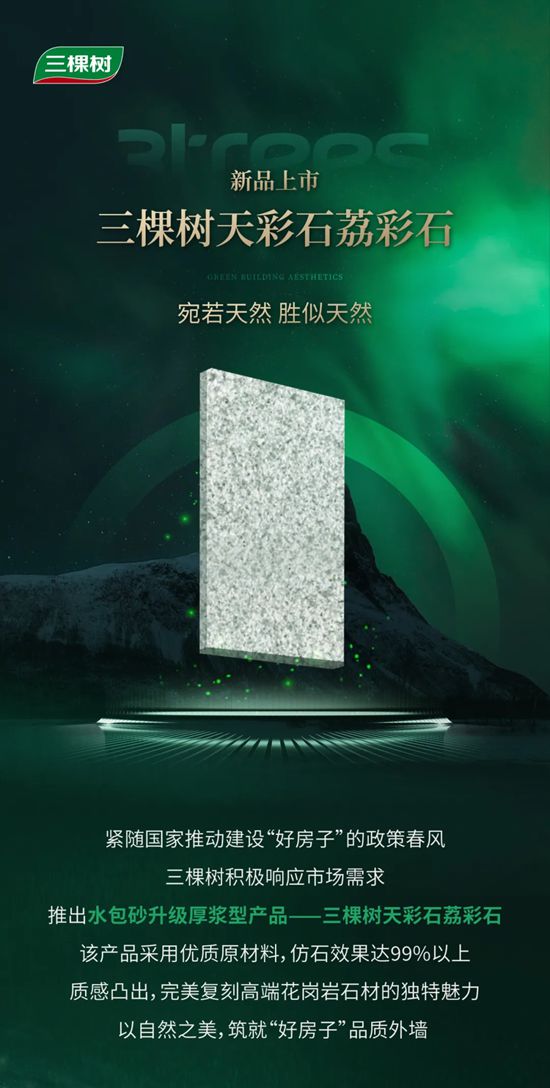 三棵樹天彩石荔彩石，以自然之美，築就“好房子”品質外牆