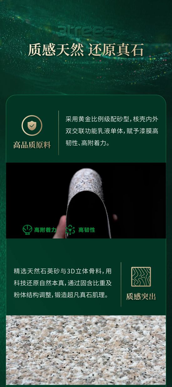 三棵樹天彩石荔彩石，以自然之美，築就“好房子”品質外牆