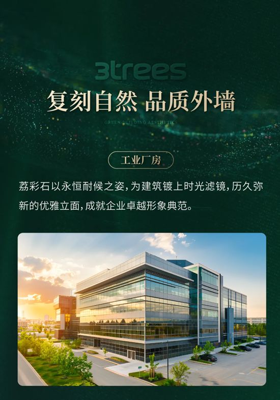 三棵樹天彩石荔彩石，以自然之美，築就“好房子”品質外牆