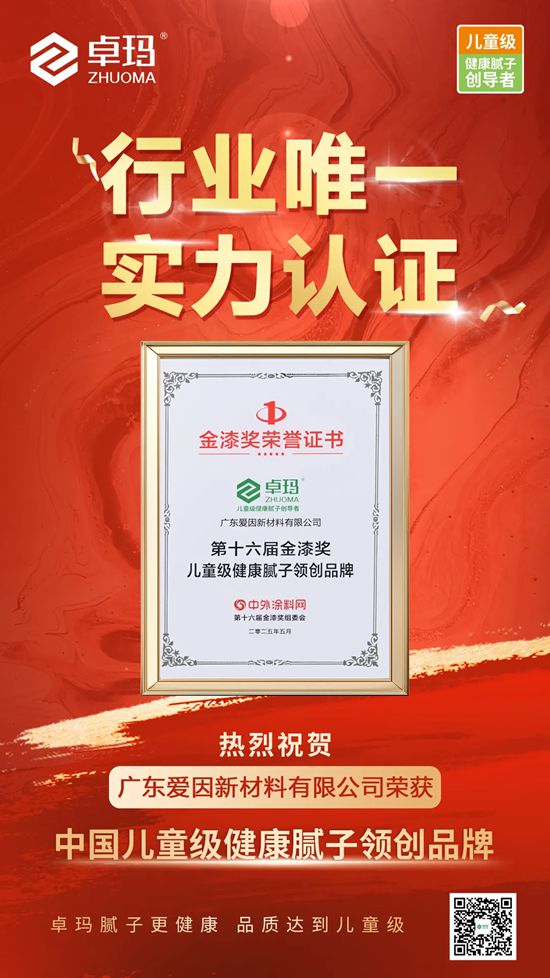  卓瑪再獲金漆獎：中國兒童級健康膩子領創品牌！